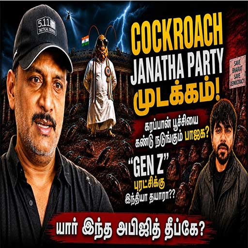 “Cockroach Janatha Party” ஏன் முடக்கப்பட்டது? – வைரலான சர்ச்சைக்கு பின்னாலான உண்மைகள்